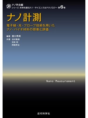 cover image of ナノ計測　電子線・光・プローブ技術を用いたナノ・バイオ材料の探索と評価